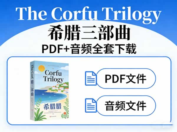 《the Corfu Trilogy 希腊三部曲》pdf+音频全套下载